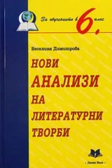 Нови анализи на литературни творби 6. клас