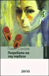 Погребете ме зад перваза