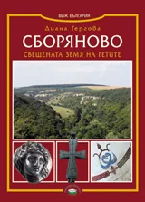 Сборяново. Свещената земя на гетите
