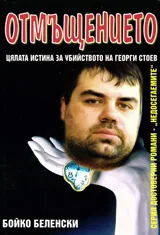 Отмъщението. Цялата истина за убийството на Георги Стоев
