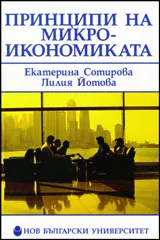Принципи на микроикономиката