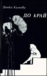 ДО кРАЙ