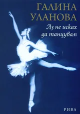 Галина Уланова: Аз не исках да танцувам
