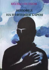Изповед на нефтения барон