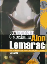 Aion & Lemаrac. Заплетени в мрежата