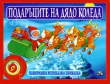 Подаръците на Дядо Коледа