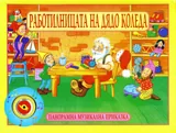 Работилницата на Дядо Коледа