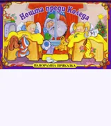 Нощта преди Коледа