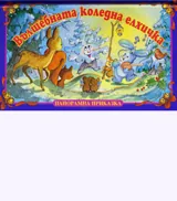 Вълшебната коледна елхичка