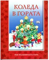 Коледа в гората