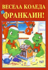 Весела Коледа с Франклин!