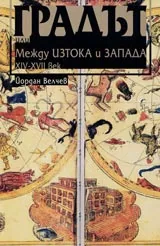 Градът или между Изтока и Запада-XIV-XVII век