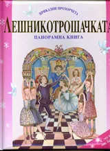 Приказни прозорчета: Лешникотрошачката