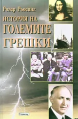 История на големите грешки