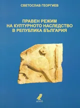 Правен режим на културното наследство в Република България