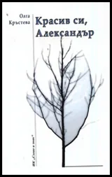 Красив си, Александър