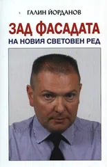 Зад фасадата на Новия световен ред