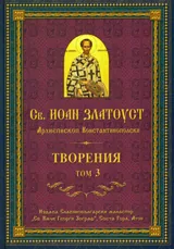 Творения – Том 3