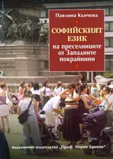Софийският език на преселниците от Западните покрайнини