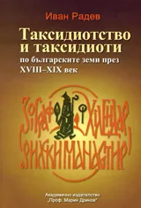 Таксидиотство и таксидиоти по бълг. земи XVIII - XIX в.