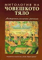 Митология на човешкото тяло