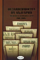 Независимостта на България. Документи и периодичен печат 1908-1909 г.