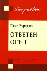 Ответен огън