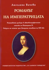 Романът на императрицата