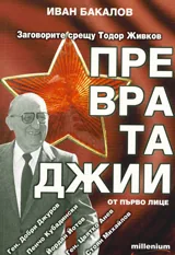 Превратаджии - от първо лице