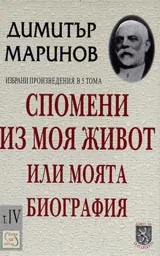 Спомени из моя живот или моята биография