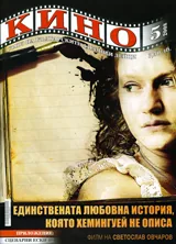 Кино, 2008/брой 5