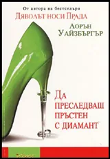 Да преследваш пръстен с диамант