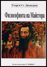 Философията на Майстора
