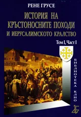 История на Кръстоносните походи и Иерусалимското кралство том І, част І