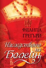 Наследството на Болейн