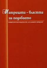 Матрицата - властта на подобието