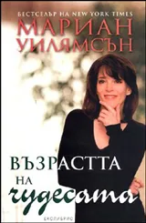 Възрастта на чудесата