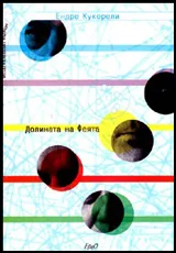 Долината на феята или потайностите на човешкото сърце