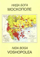 Москополе