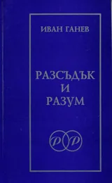 Разсъдък и разум