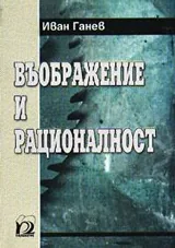 Въображение и рационалност