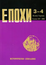Епохи, 2006/брой 3-4