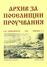Архив за поселищни проучвания, Книжка 3-4/2006