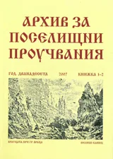 Архив за поселищни проучвания, Книжка 1-2/2007