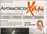 Антимовски хан, 2008/ брой 10