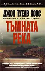 Тъмната река