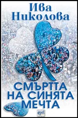 Смъртта на синята мечта