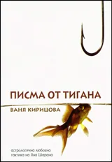 Писма от тигана