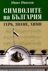 Символите на България. Герб, знаме, химн