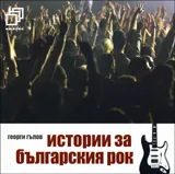 Истории за българския рок